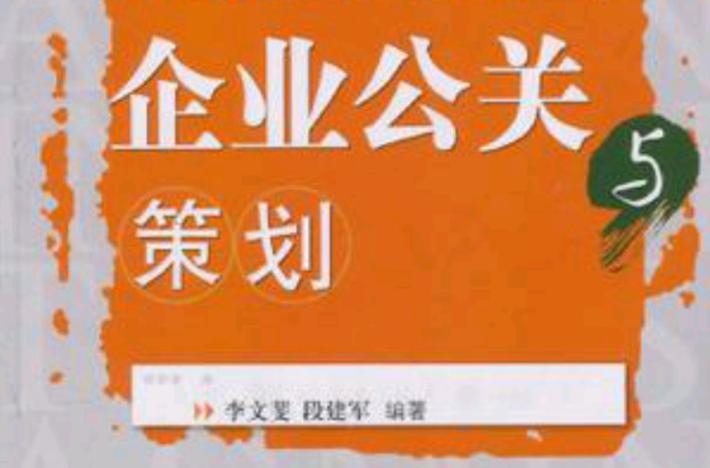 企業(yè)公關(guān)與策劃